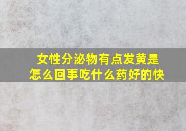 女性分泌物有点发黄是怎么回事吃什么药好的快