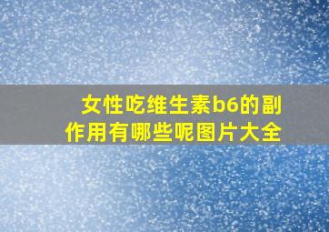 女性吃维生素b6的副作用有哪些呢图片大全