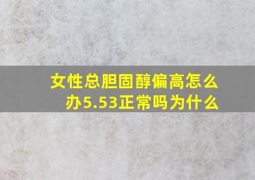 女性总胆固醇偏高怎么办5.53正常吗为什么