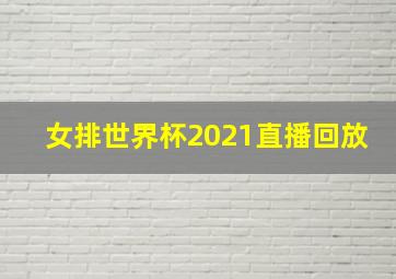 女排世界杯2021直播回放