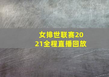 女排世联赛2021全程直播回放