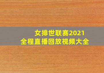 女排世联赛2021全程直播回放视频大全