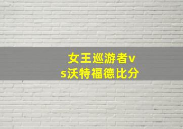 女王巡游者vs沃特福德比分