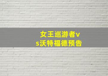 女王巡游者vs沃特福德预告