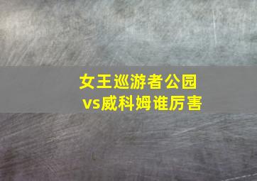 女王巡游者公园vs威科姆谁厉害