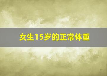 女生15岁的正常体重