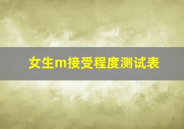 女生m接受程度测试表