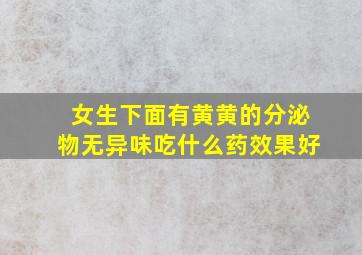 女生下面有黄黄的分泌物无异味吃什么药效果好