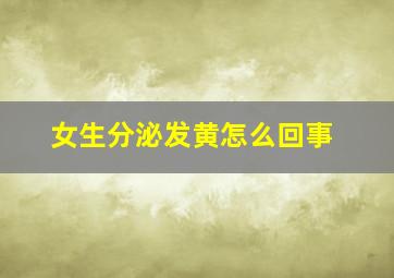 女生分泌发黄怎么回事