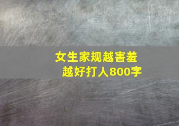 女生家规越害羞越好打人800字