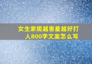 女生家规越害羞越好打人800字文案怎么写