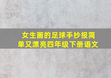 女生画的足球手抄报简单又漂亮四年级下册语文