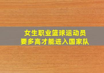 女生职业篮球运动员要多高才能进入国家队