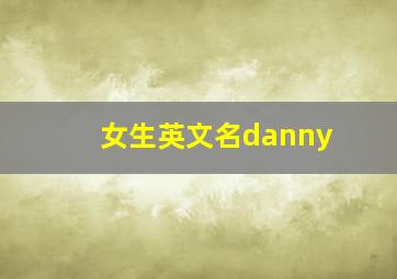 女生英文名danny