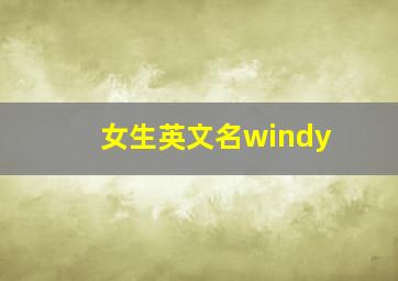 女生英文名windy