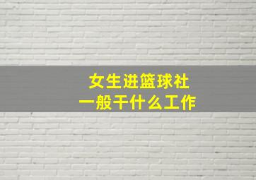 女生进篮球社一般干什么工作