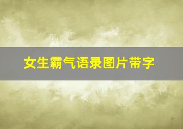 女生霸气语录图片带字