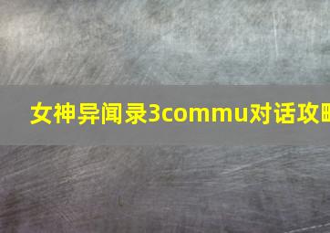 女神异闻录3commu对话攻略