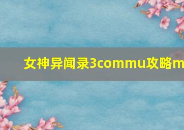 女神异闻录3commu攻略max