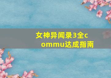 女神异闻录3全commu达成指南