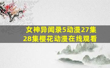 女神异闻录5动漫27集28集樱花动漫在线观看