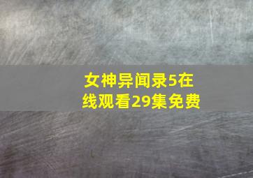 女神异闻录5在线观看29集免费