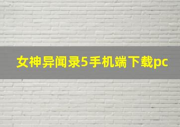 女神异闻录5手机端下载pc