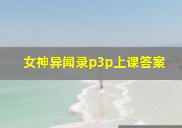 女神异闻录p3p上课答案