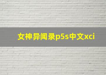 女神异闻录p5s中文xci