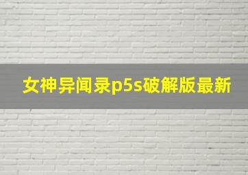 女神异闻录p5s破解版最新