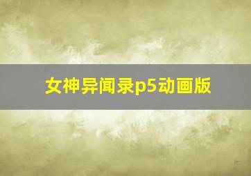 女神异闻录p5动画版