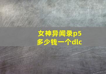 女神异闻录p5多少钱一个dlc