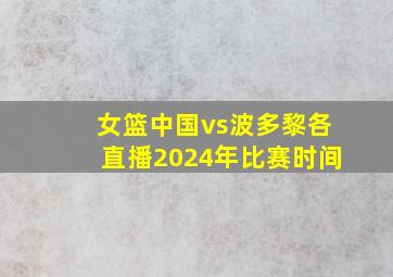 女篮中国vs波多黎各直播2024年比赛时间