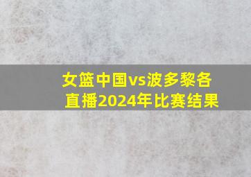 女篮中国vs波多黎各直播2024年比赛结果