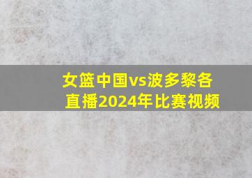 女篮中国vs波多黎各直播2024年比赛视频