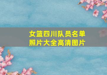 女篮四川队员名单照片大全高清图片