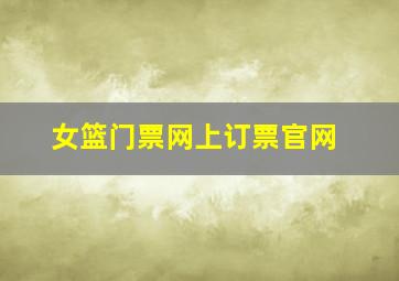 女篮门票网上订票官网