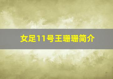 女足11号王珊珊简介