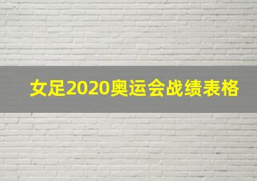 女足2020奥运会战绩表格