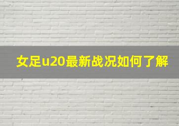 女足u20最新战况如何了解