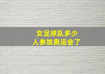 女足球队多少人参加奥运会了