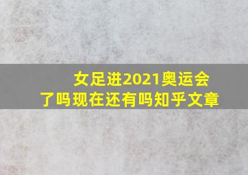 女足进2021奥运会了吗现在还有吗知乎文章