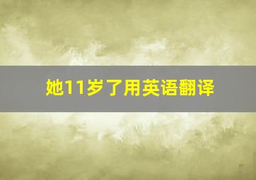 她11岁了用英语翻译