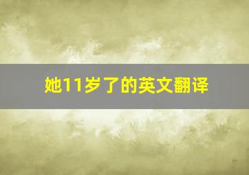 她11岁了的英文翻译