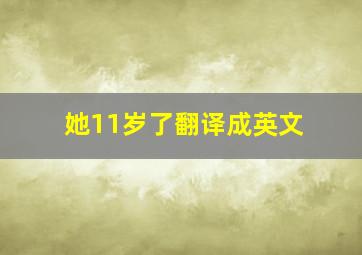 她11岁了翻译成英文