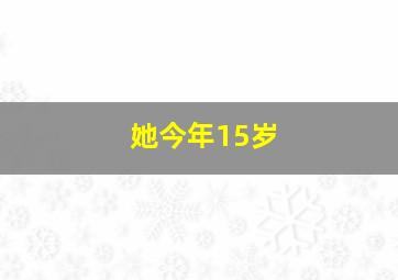 她今年15岁