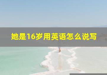 她是16岁用英语怎么说写