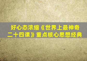 好心态浓缩《世界上最神奇二十四课》重点核心思想经典