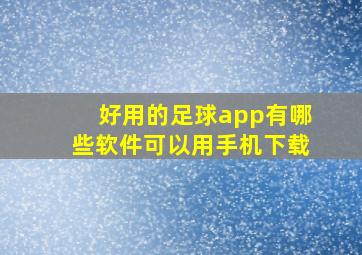 好用的足球app有哪些软件可以用手机下载