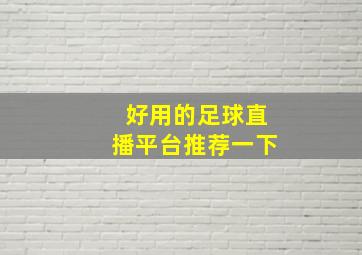 好用的足球直播平台推荐一下